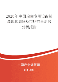 2020年冶金专用设备制造行业研究报告