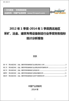 2012-2014年1季度西北地区采矿、冶金、建筑专用设备制造行业财务指标分析季报