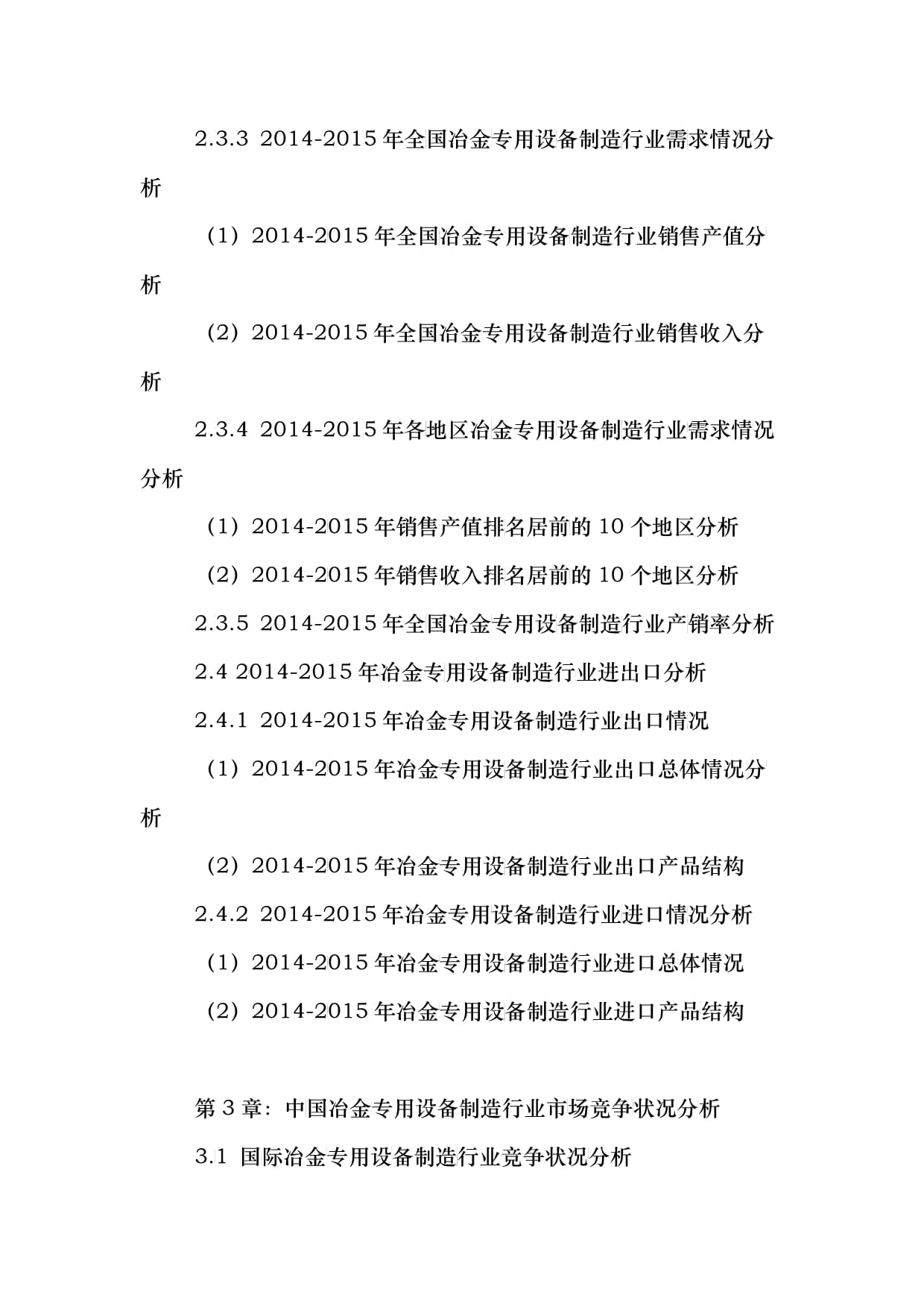 冶金专用设备制造行业竞争状况分析及发展趋势预测报告