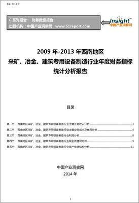 2009-2013年西南地区采矿、冶金、建筑专用设备制造行业财务指标分析年报