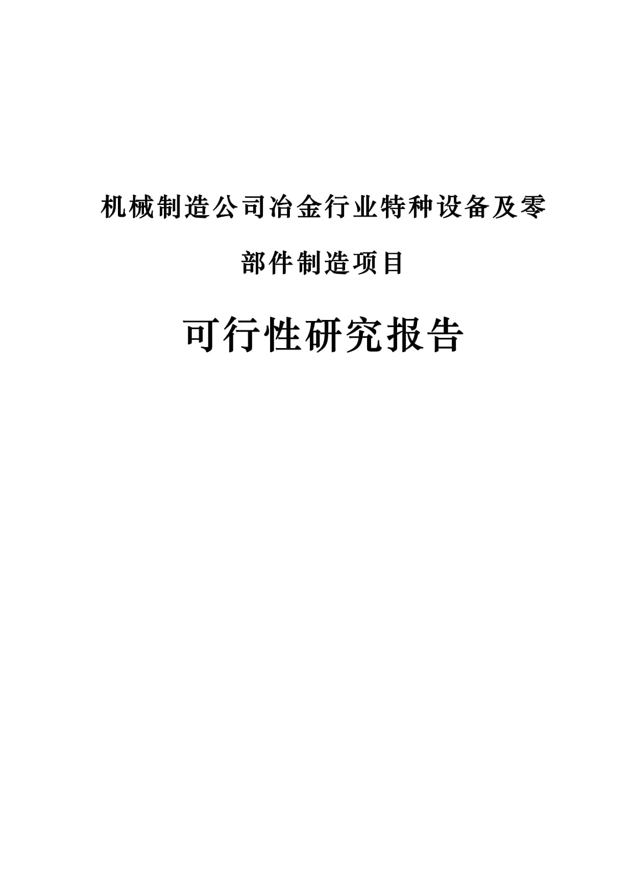 机械制造公司冶金工业专用设备、配件制造项目可行性研究报告